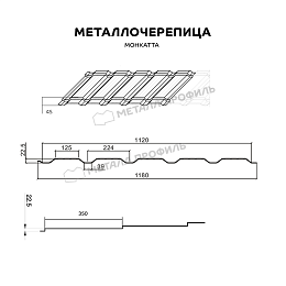 Металлочерепица МЕТАЛЛ ПРОФИЛЬ Монкатта (PURMAN-20-8017-0.5)