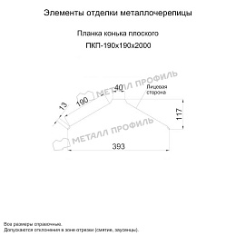Планка конька плоского 190х190х2000 (КЛМА-02-Anticato-0.5)