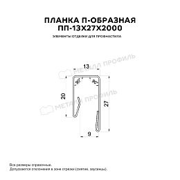 Планка П-образная 13х27х2000 (VikingMP-01-RR32-0.45)