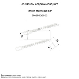 Планка отлива цоколя 50х20х2000 (VikingMP-01-8019-0.45)