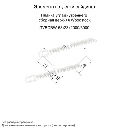 Планка угла внутреннего сборная верхняя Woodstock 58х23х3000 (ПЭ-01-9002-0.45)