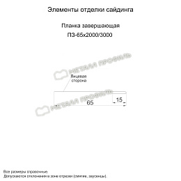 Планка завершающая 65х2000 NormanMP (ПЭ-01-3011-0.5)