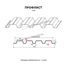 Профлист МЕТАЛЛ ПРОФИЛЬ Н-60x845-A (ПЭ-01-6005-0,65)