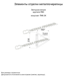 Заглушка конька круглого R80 конусная (VikingMP E-20-9005-0.5)