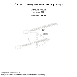 Заглушка конька круглого R80 конусная (PURMAN-20-Argillite-0.5)