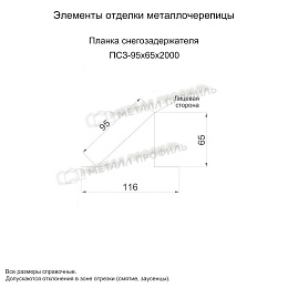 Планка снегозадержателя 95х65х2000 (PURMAN-20-Tourmalin-0.5)