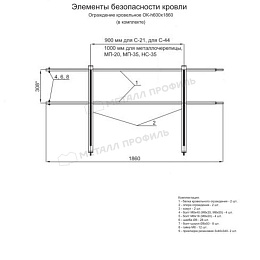 Ограждение кровельное ОК-h600х1860 мм (2004)