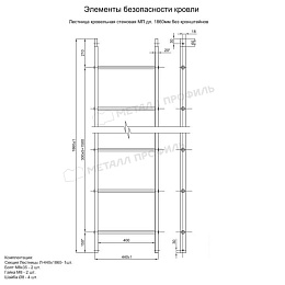 Лестница кровельная стеновая МП дл. 1860 мм без кронштейнов (3005)_1шт и метизы