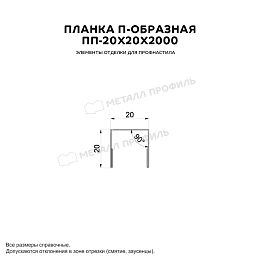 Планка П-образная 20х20х2000 (PURMAN-20-9005-0.5)